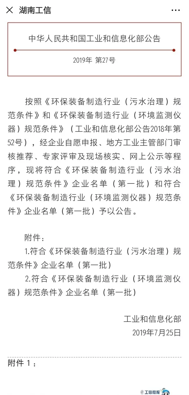 bbin宝盈(科技)環境旗下中聯環境上榜首批符合 「環保裝備製造業（污水治理）規範條件」企業名單
